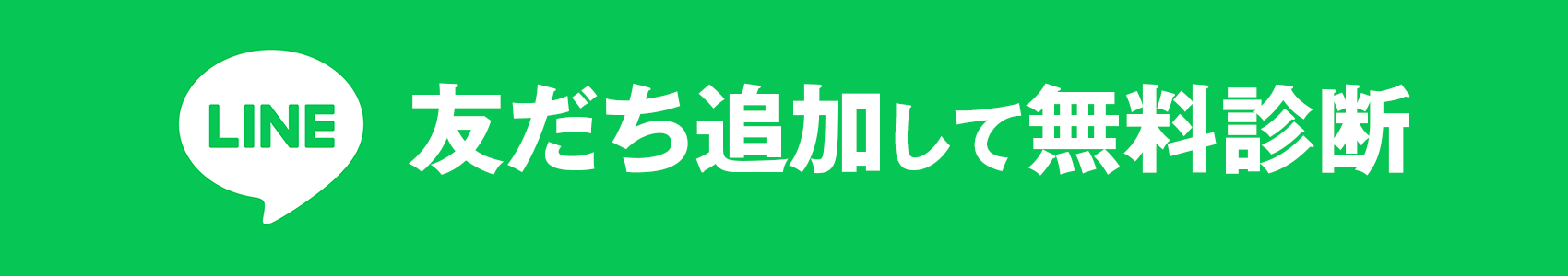 LINEで友だち追加して無料診断