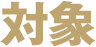 対象