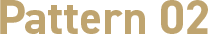 パターン2
