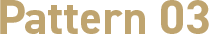 パターン3
