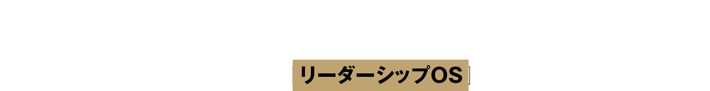 優秀なあなたが、誰よりも必死に走り、正論を尽くしている。
それなのに、なぜ現場との温度差は広がり、組織は重くなるのか？
その答えは、あなたの能力不足ではなく、あなたの『リーダーシップOS』が旧式化していることにあります。