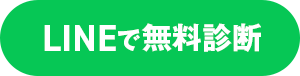 LINEで無料診断