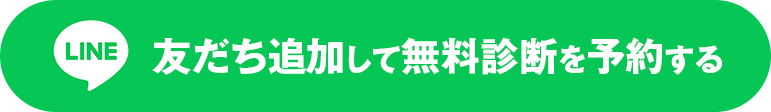 LINEに友だち追加して無料診断を予約する