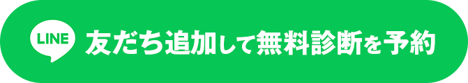 LINEに友だち追加して無料診断を予約する
