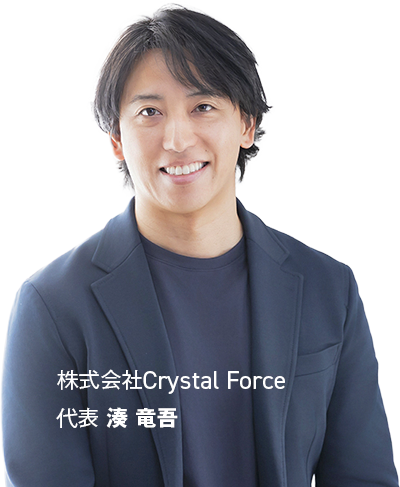 株式会社Crystal Force 代表 湊 竜吾