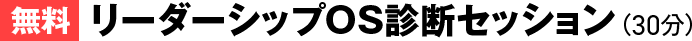 【無料】リーダーシップOS診断セッション（30分）