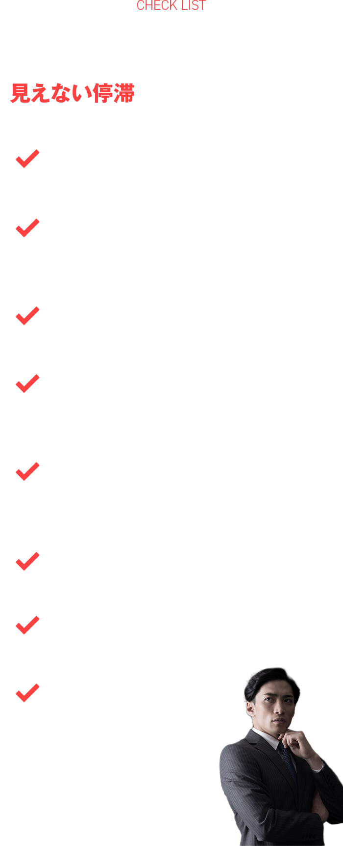 もし、以下のような感覚が一つでもあれば、あなたの組織は今、見えない停滞に陥っていませんか？

●「任せる」と言いつつ、結局自分がボールを拾い、火消しに走っている
●実績も経験もあるはずなのに、停滞を打破し「次の一歩」を踏み出すリーダーとしての自信が持てない
●自身がアクセルを踏むほど現場との温度差が広がり、想いやゴールを十分に伝播できていない 
●組織が目指すべき「理想の姿」の具体的なイメージが描けず、進むべき方向が言語化できていない
●「自分が本当に成し遂げたいこと（真のゴール）」と「リーダーとしての役割」を高い次元で『統合』できず、内面的なズレや葛藤を感じている
●組織を前に動かしたいと切望する一方で、変革へ一歩踏み出すことに「恐怖」を感じる
●「組織がいつか崩壊するのではないか」という漠然とした不安で、眠れない夜がある
●現場のリアルな課題を共に解き明かし、客観的な問いを通じて「課題の核心」を鮮明にする、真の戦略的パートナーを必要としている