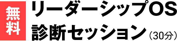 【無料】リーダーシップOS診断セッション（30分）