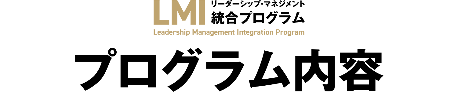 LMI プログラム内容