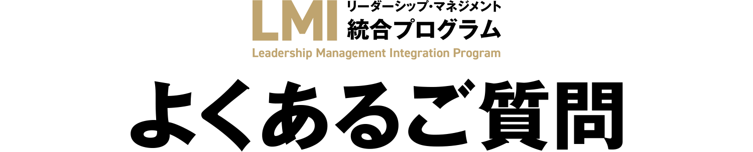 LMI よくあるご質問