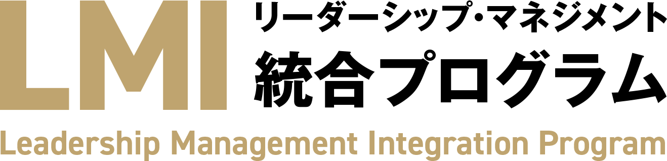 LMI：リーダーシップ・マネジメント統合プログラム